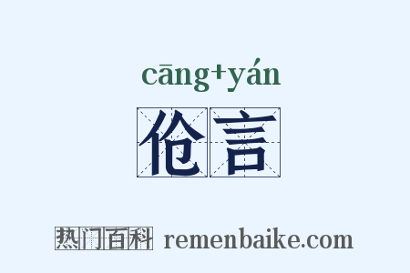 伧言是什么意思的图片
